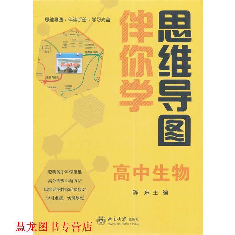 【正版书籍】 思维导图伴你学—高中生物 陈东 北京大学出版社