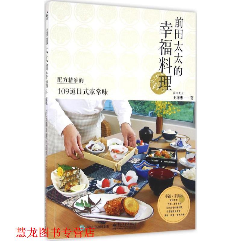 【正版书籍】 前田太太的幸福料理:配方精准的109道日式家常味 王珠惠　 著,王珠惠 译 电子工业出版社