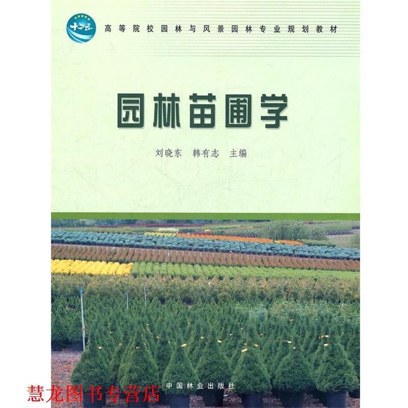 【正版书籍】 园林苗圃学 刘晓东,韩有志 主编 中国林业出版社
