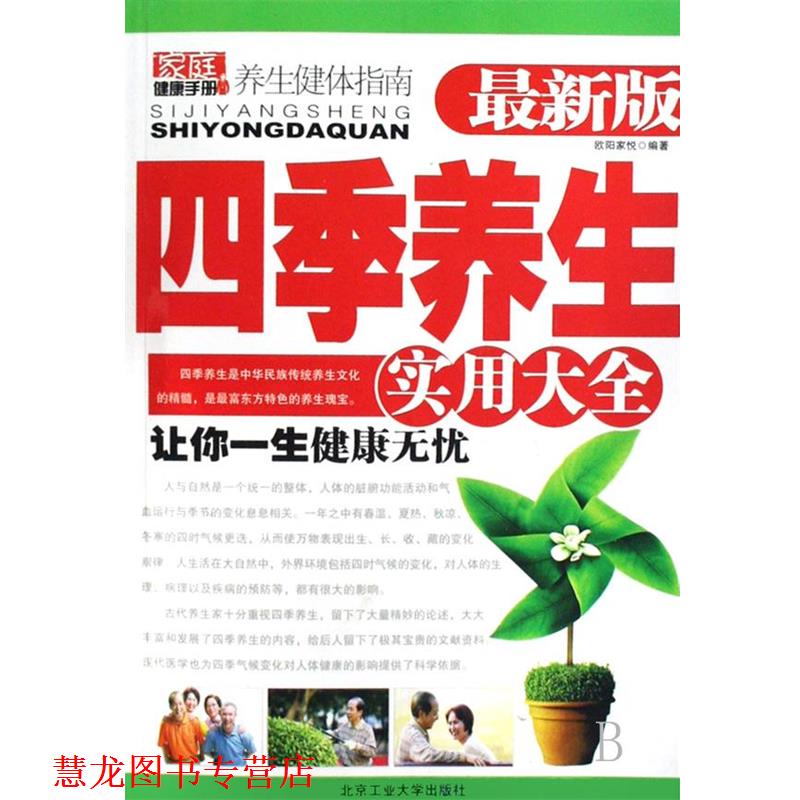【正版书籍】 四季养生大全 欧阳家悦 北京工业大学出版社