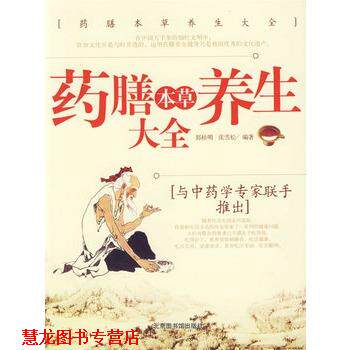 【正版书籍】 药膳本草养生大全 郭桂明,张雪松 编著 北京图书馆出版社