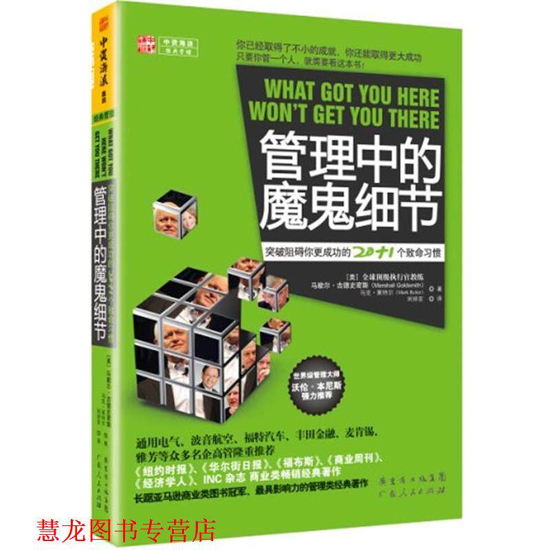【正版书籍】 管理中的魔鬼细节:突破阻碍你更成功的20+1个致命习惯 (美)马歇尔古德史密斯 广东人民出版社