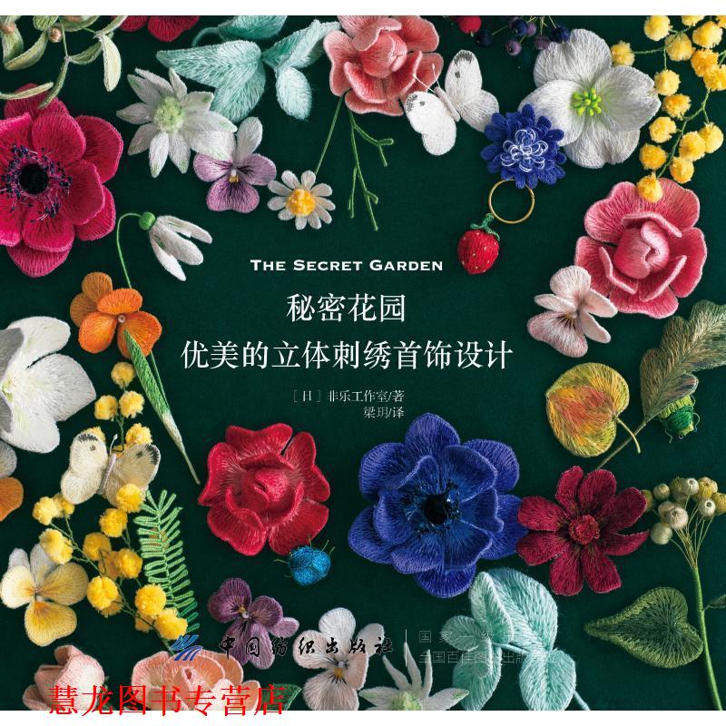 【正版书籍】 秘密花园:优美的立体刺绣首饰设计 菲乐工作室 中国纺织出版社