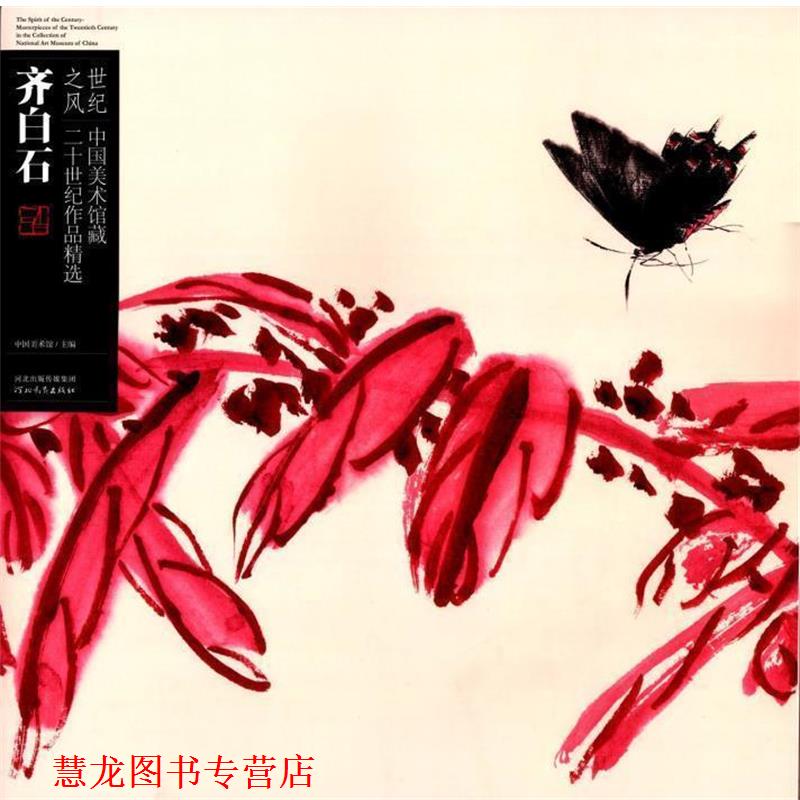 【正版书籍】 齐白石 中国美术馆 河北教育出版社