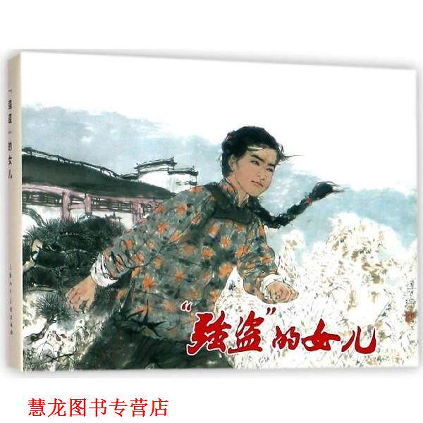 【正版书籍】 强盗的女儿 上海人民美术出版社