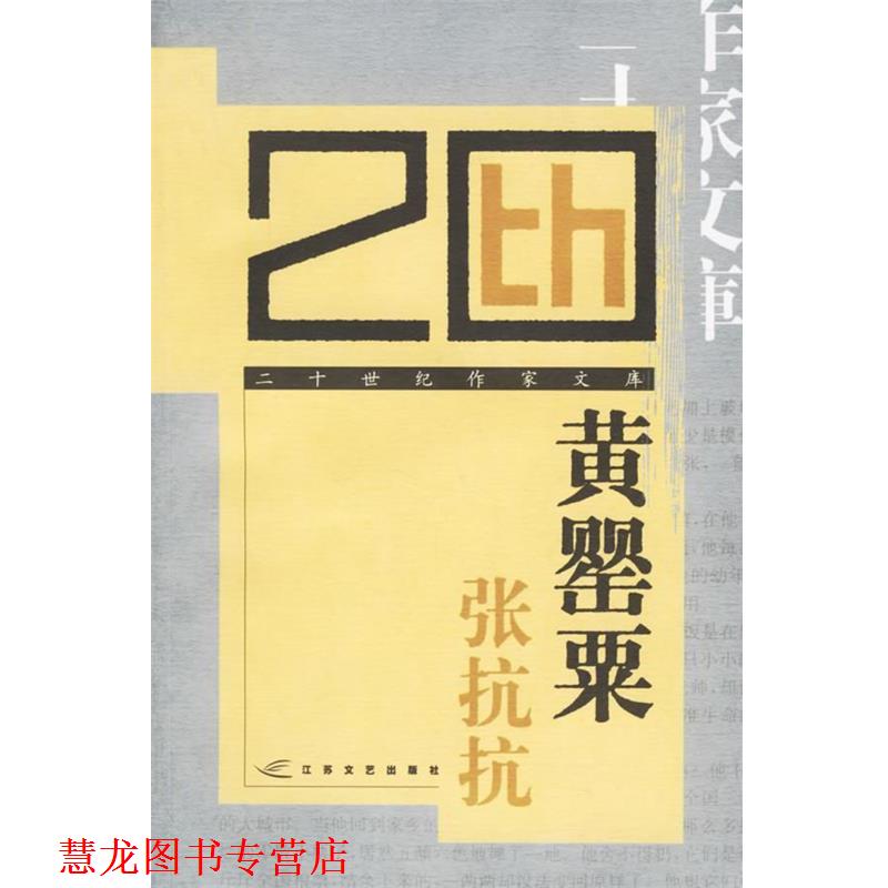 【正版书籍】 张抗抗 黄罂粟 张抗抗 著 江苏文艺出版社