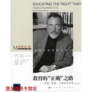 【正版书籍】 阿普尔集·教育的“正确”之路:市场、标准、上帝和不平等 [美] 迈克尔·W·阿普尔,袁振国,谢维和,徐辉 著,黄忠敬