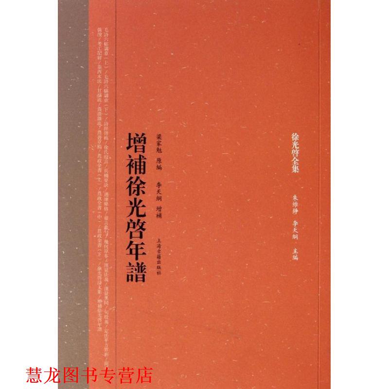 【正版书籍】 增补徐光启年谱 梁家勉　原编,李天纲　增补 上海古籍出版社