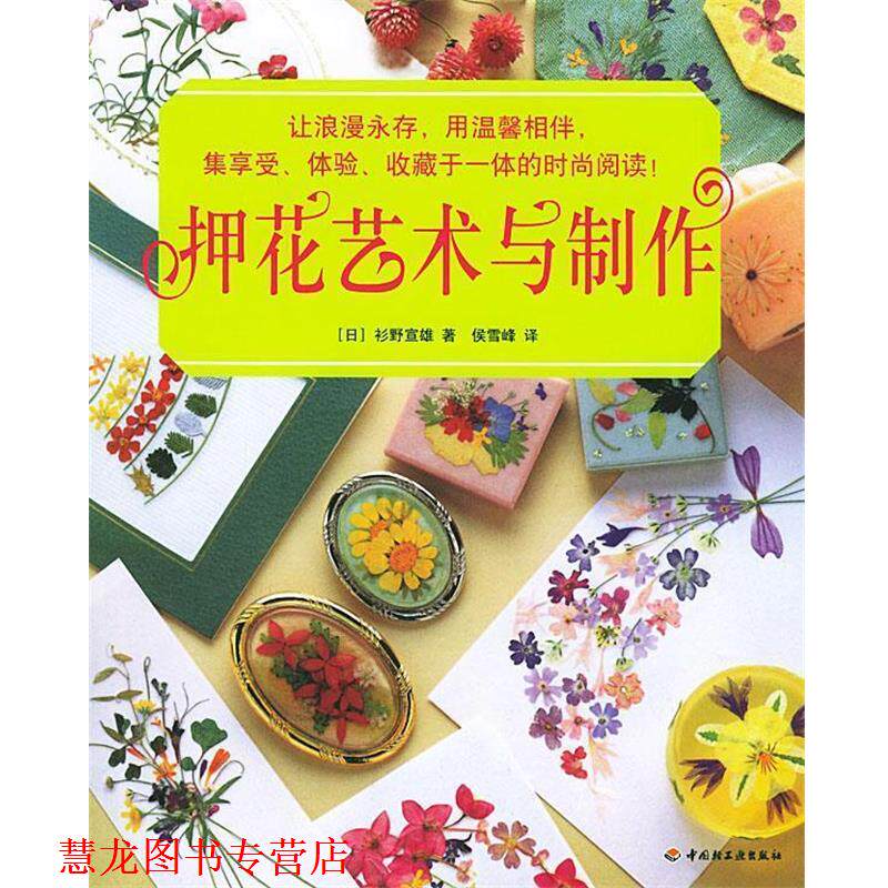 【正版书籍】 押花艺术与制作 (日)杉野宣雄 著,侯雪峰 译 中国轻工业出版社