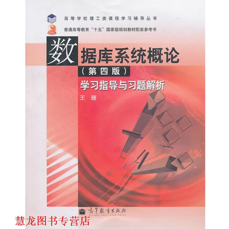 【正版书籍】 数据库系统概论 第4版 学习指导与习题解析 王珊 著 高等教育出版社