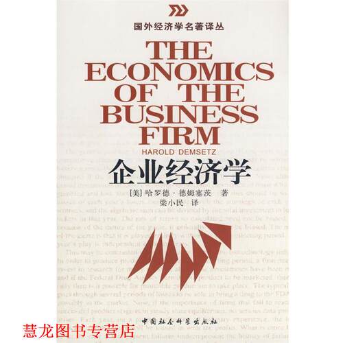 【正版书籍】 企业经济学 (美)德姆塞茨　著,梁小民　译 中国社会科学出版社