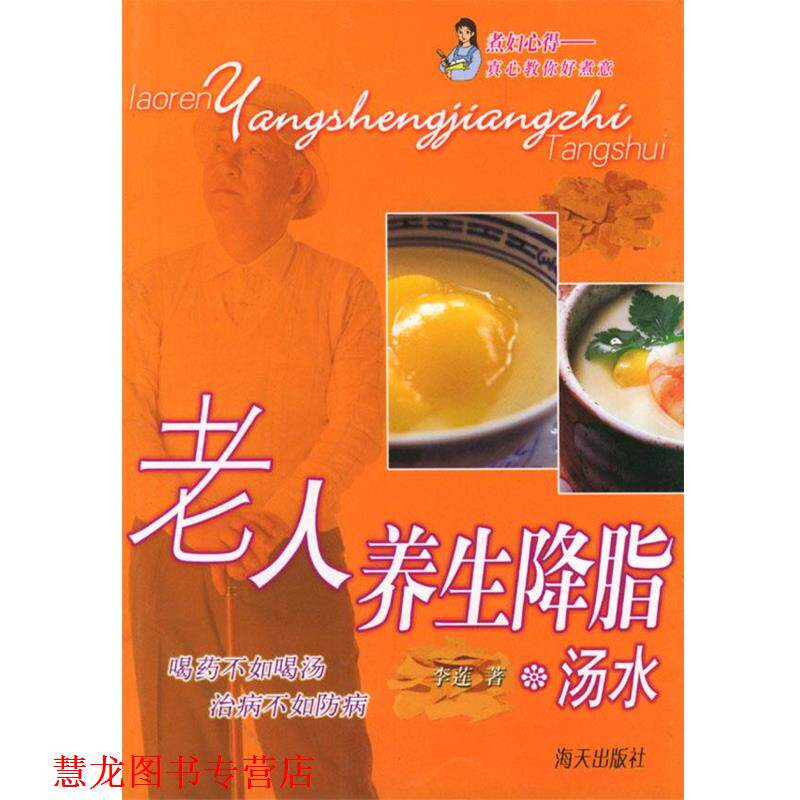 【正版书籍】 老人养生汤水 李莲 著 海天出版社