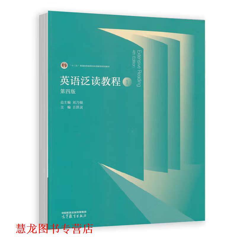 【正版书籍】 英语泛读教程1 总主编:刘乃银,主编:吕洪灵 高等教育出版社