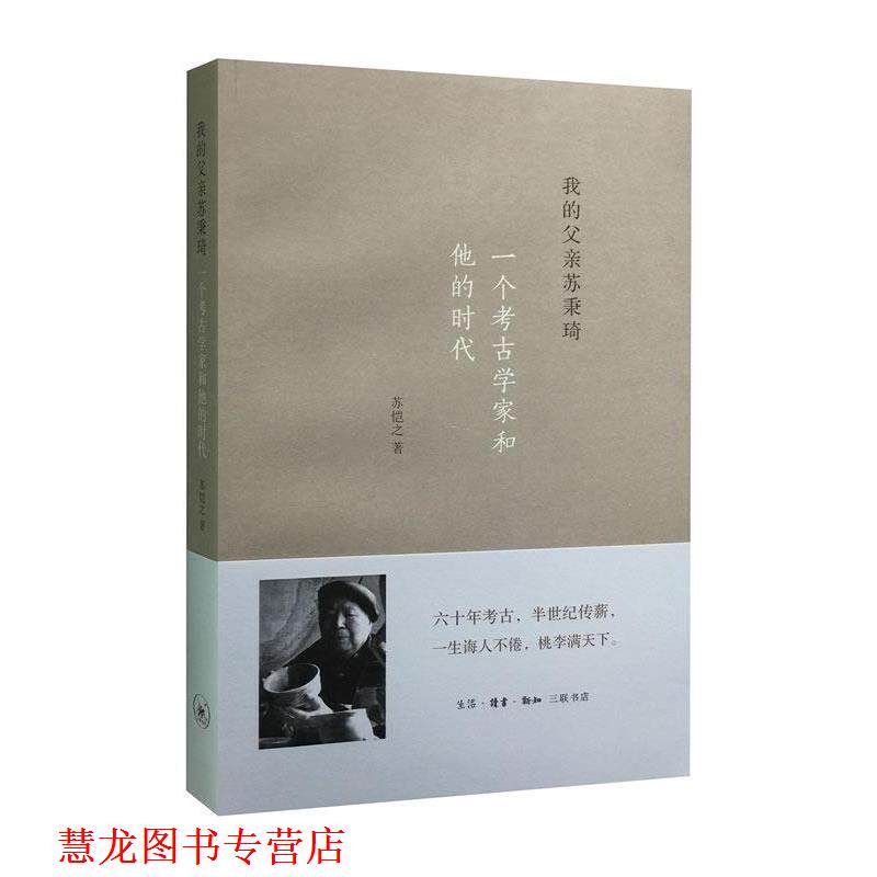 【正版书籍】 我的父亲苏秉琦：一个考古学家和他的时代 苏恺之 生活·读书·新知三联书店