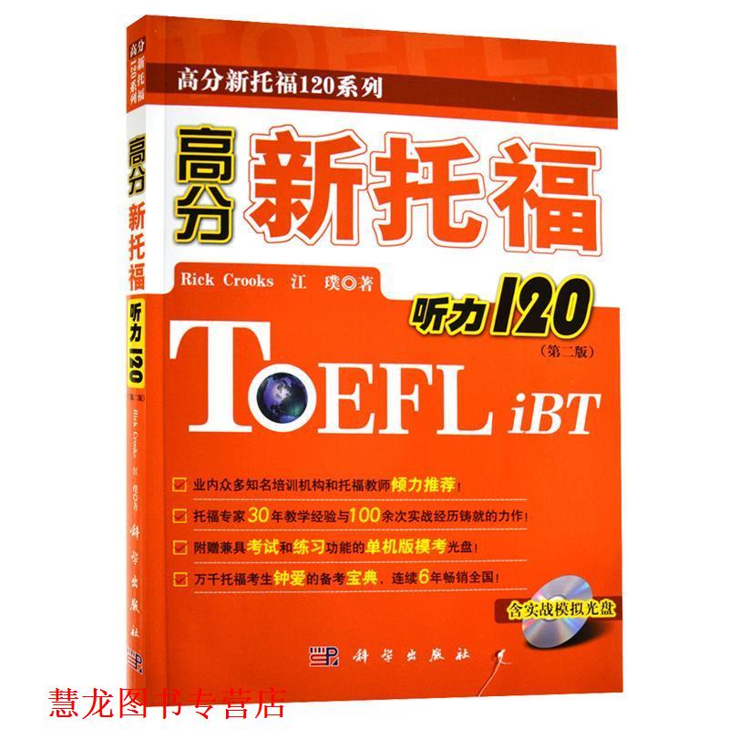 【正版书籍】 高分新托福听力120 (美)克鲁克斯,江璞 著 科学出版社