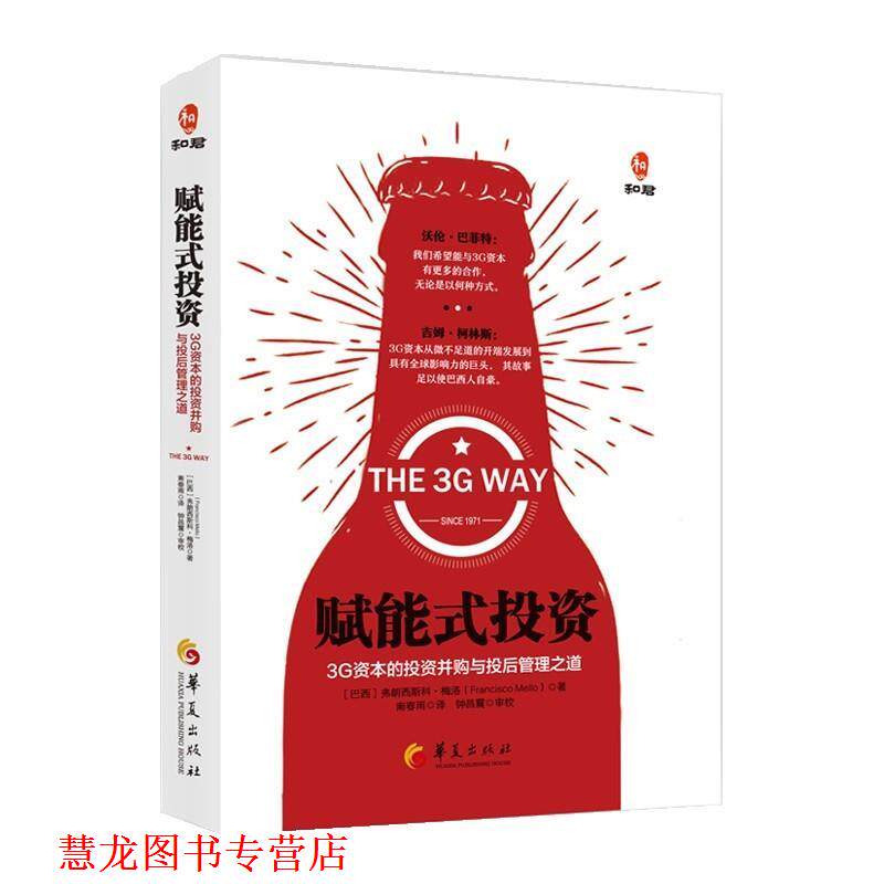 【正版书籍】 赋能式投资:3G资本的投资并购与投后管理之道 弗朗西斯科·S·奥梅姆·德·梅洛 (Francisco s· homem de mello) 华