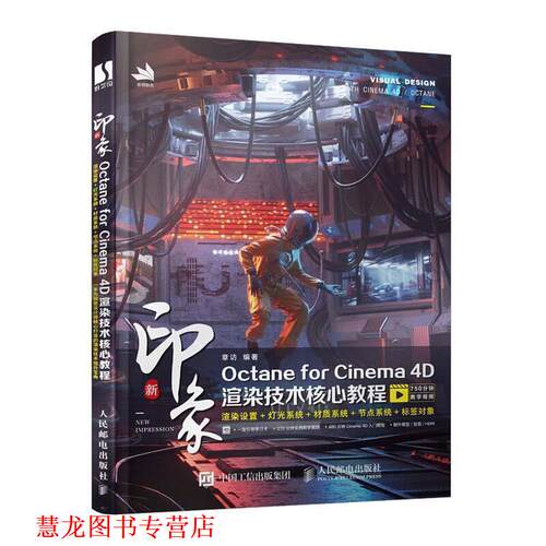【正版书籍】 新印象Octane for Cinema 4D渲染技术核心教程 章访 著 人民邮电出版社