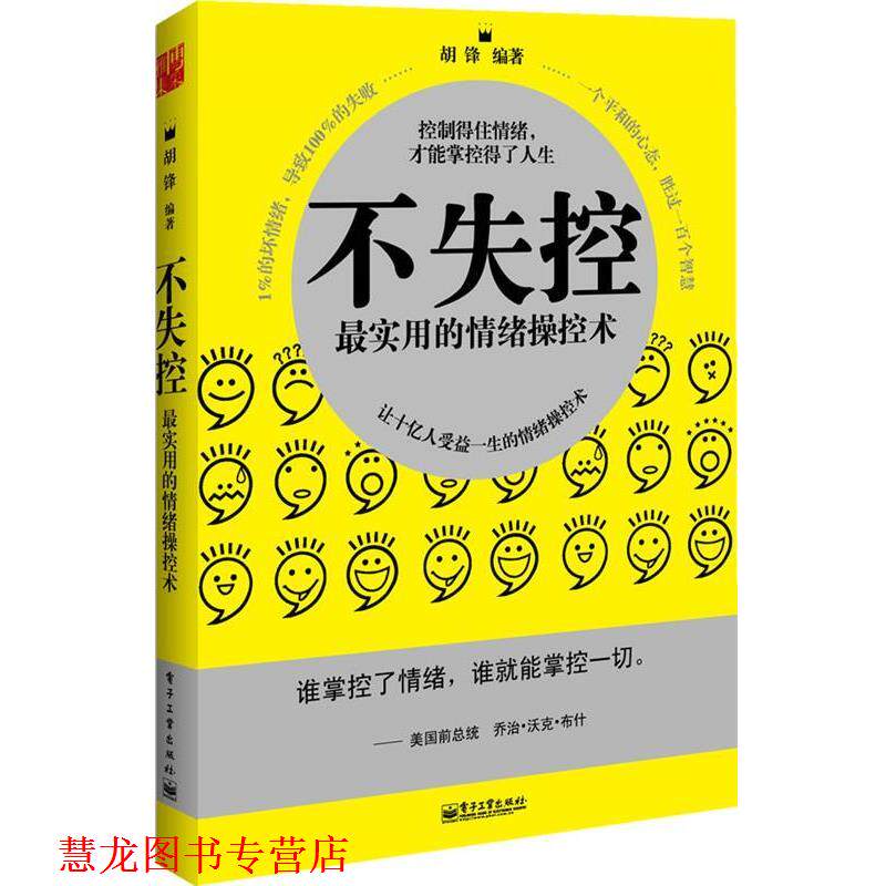 【正版书籍】 不失控-实用的情绪操控术 胡锋　编著 电子工业出版社