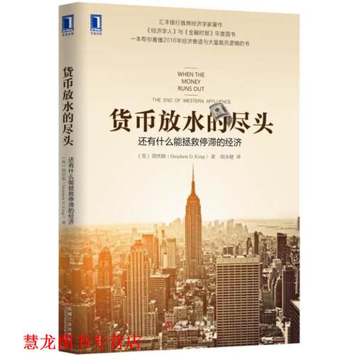 【正版书籍】 货币放水的尽头:还有什么能拯救停滞的经济 [英]简世勋(Stephen D. King) 机械工业出版社