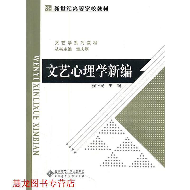 【正版书籍】 文艺心理学新编 程正民　主编 北京师范大学出版社