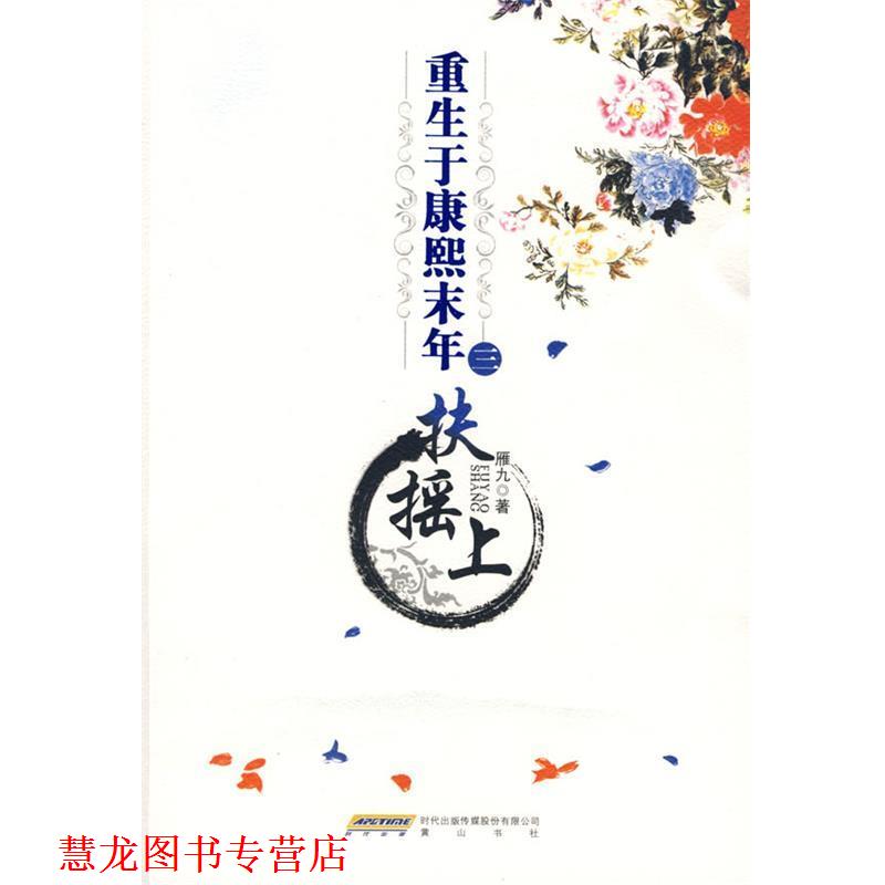 【正版书籍】 重生于康熙末年之三-扶摇上 雁九 著 黄山书社