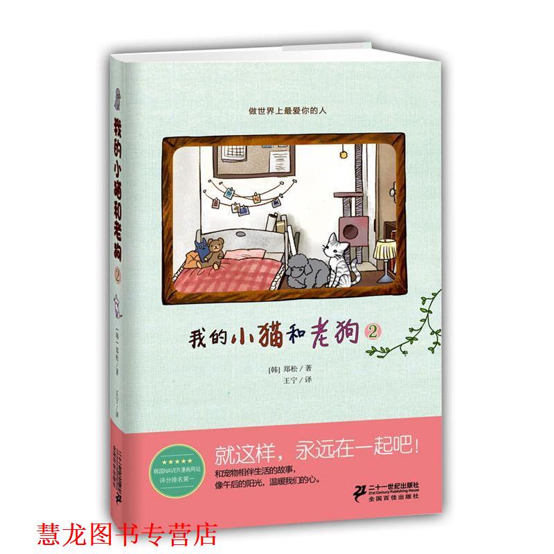 【正版书籍】 我的小猫和老狗 2 【韩】郑松 著,王宁 译 21世纪出版社