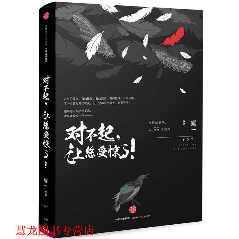 【正版书籍】 对不起,让您受惊了! 耀一 著 中信出版社