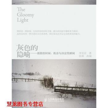 【正版书籍】 灰色的隐喻：摄影的时间、机会与决定性瞬间 李昱宏,张琪 人民邮电出版社