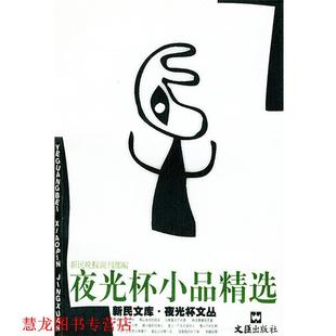 【正版书籍】 夜光杯小品精选—新民文库夜光杯文丛 《新民晚报》副刊部 编 文汇出版社