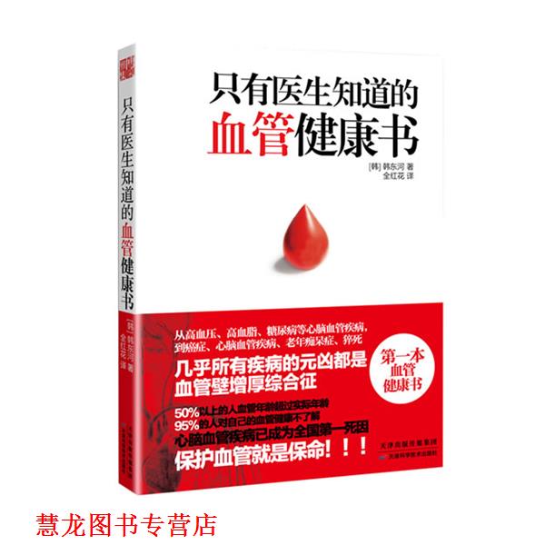 【正版书籍】 只有医生知道的血管健康书 (韩)韩东河 著,全红花 译 天津科学技术出版社