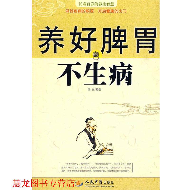 【正版书籍】 养好脾胃不生病 易磊 编著 人民军医出版社
