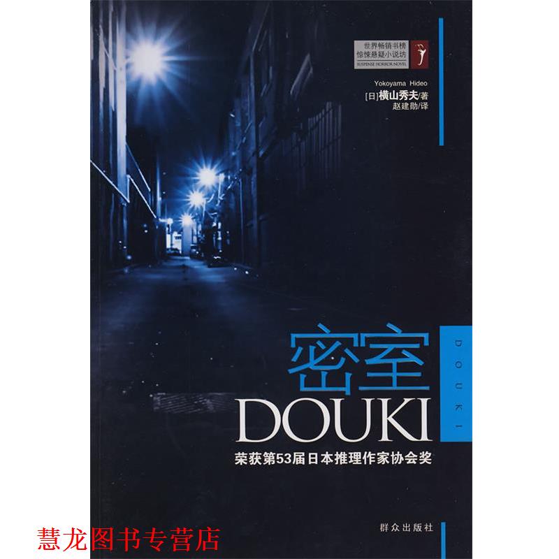 【正版书籍】 密室 (日)横山秀夫 著,赵建勋 译 群众出版社