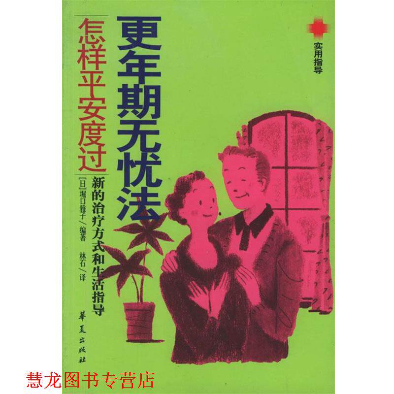 【正版书籍】 更年期无忧法:怎样平安度过 (日)堀口雅子 著,林石 译 华夏出版社