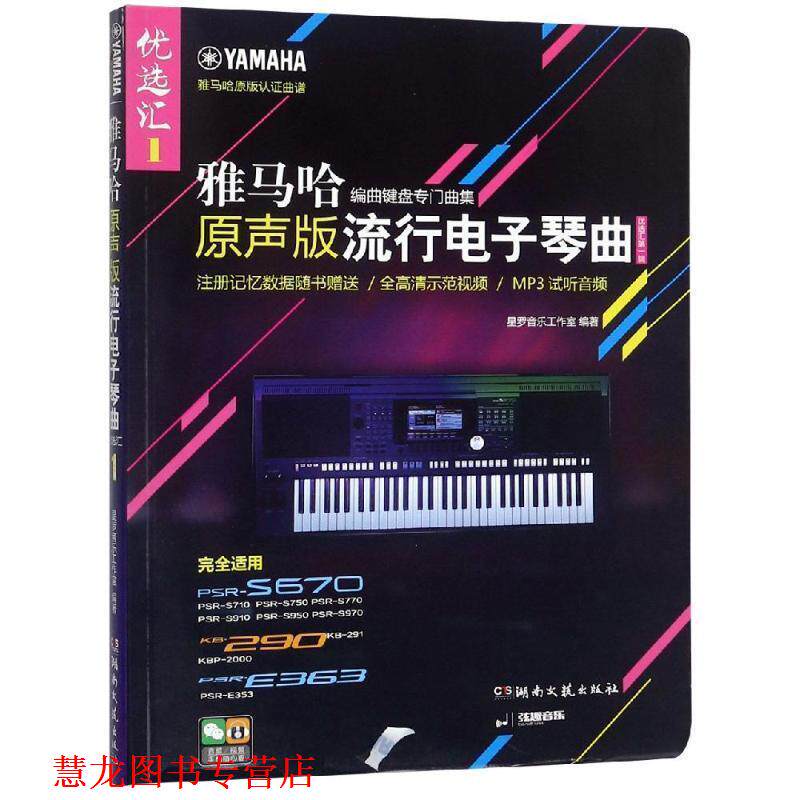 【正版书籍】 雅马哈·原声版流行电子琴曲优选汇 星罗音乐工作室 著 湖南文艺出版社
