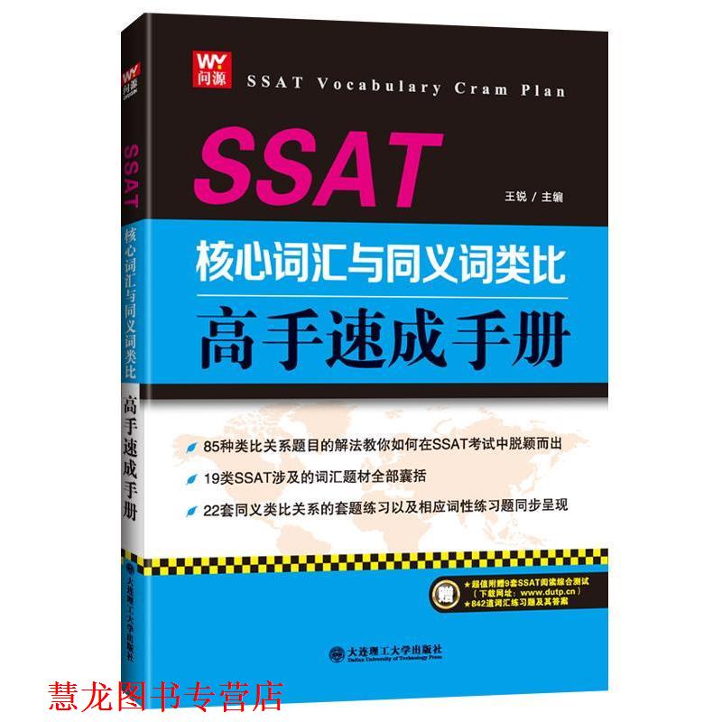 【正版书籍】 SSAT核心词汇与义词类比高手速成手册 王锐 大连理工大学出版社