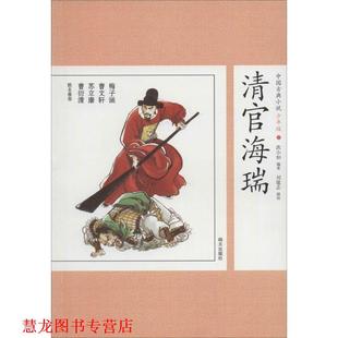 中国古典小说少年版 ·清官海瑞 洪小如 明天出版 书籍 著 社 正版