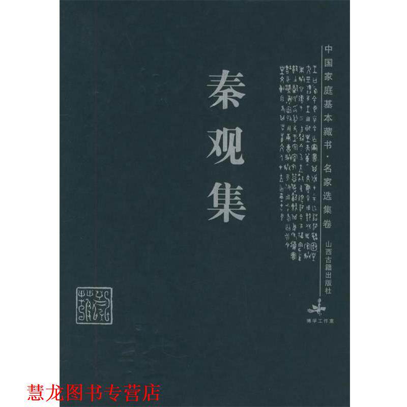 【正版书籍】 秦观集&mdash;中国家庭基本藏书&middot;名家选集卷 王醒 解评 山西古籍出版社
