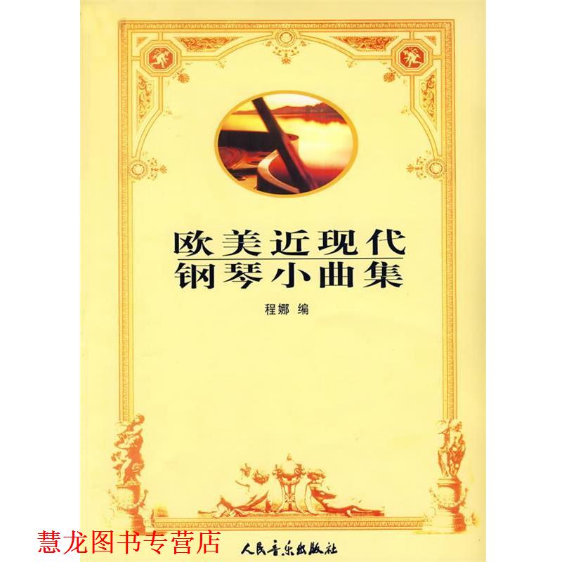 【正版书籍】 欧美近现代钢琴小曲集 程娜　编 人民音乐出版社