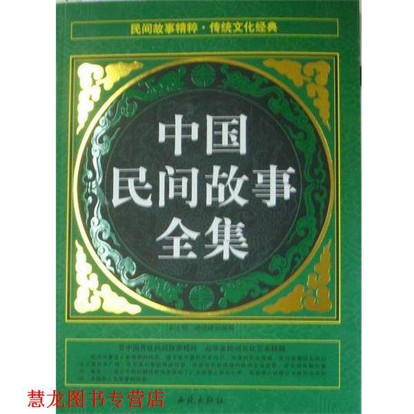 【正版书籍】 中国民间故事全集 武士明,赵进峰 编 西苑出版社