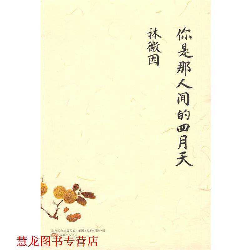 【正版书籍】 你是那人间的四月天 林徽因 著 万卷出版公司