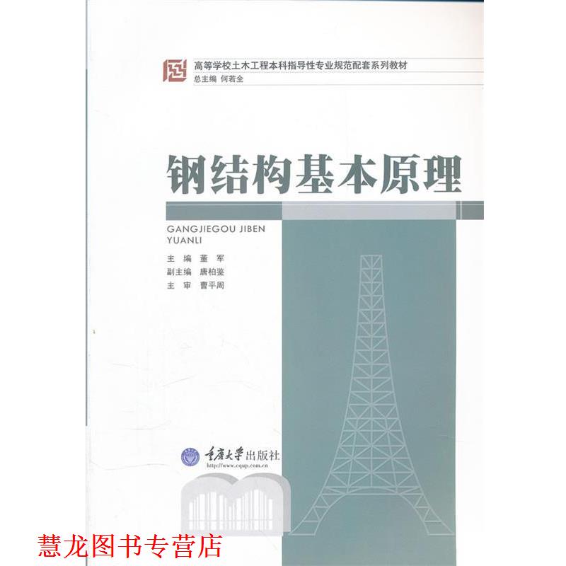 【正版书籍】 钢结构基本原理 董军 重庆大学出版社