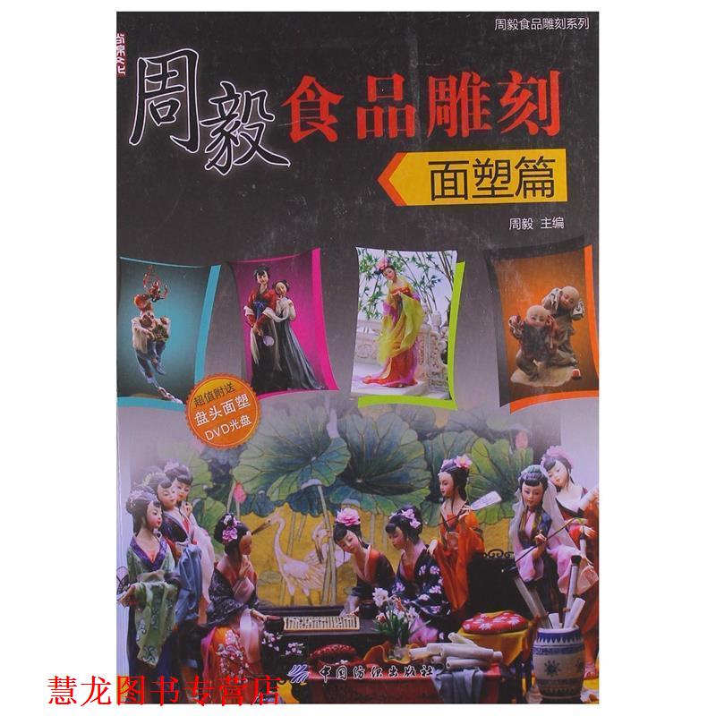 【正版书籍】 周毅食品雕刻 面塑篇 周毅 主编 中国纺织出版社