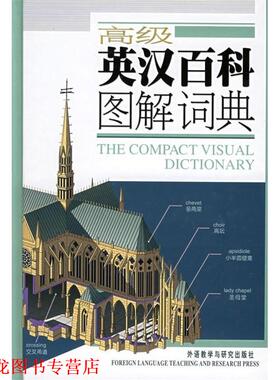【正版书籍】 英汉百科图解词典—3500幅彩色插图，对应28个主题，查找方便，适用于大学及以上英语学习者 加拿大QA国际图书出版公