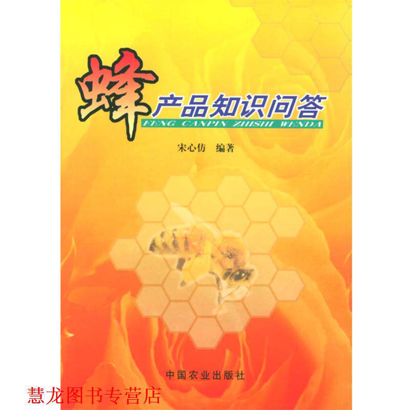 【正版书籍】 蜂产品知识问答 宋心仿 编著 中国农业出版社