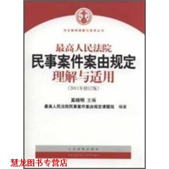【正版书籍】 人民法院民事案件案由规定理解与适用 奚晓明 编 人民法院出版社