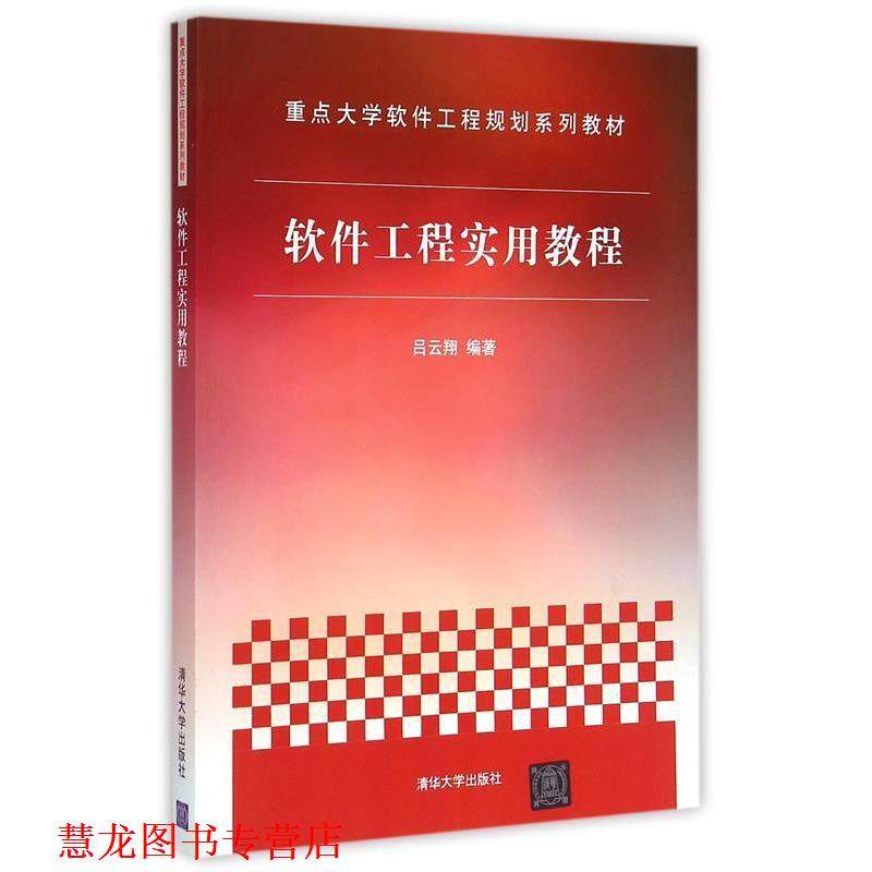 【正版书籍】 软件工程实用教程 吕云翔 著 清华大学出版社