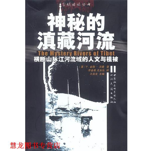 【正版书籍】 神秘的滇藏河流 (英)F.·金敦·沃德 著,李金希,尤永弘 译 四川民族出版社