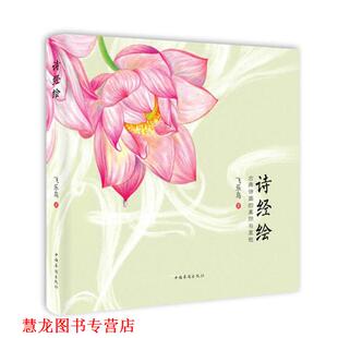 【正版书籍】 诗经绘:古典诗画的美丽与哀愁 飞乐鸟 中国华侨出版社