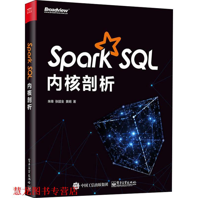 【正版书籍】 Spark SQL内核剖析 朱锋张韶全黄明 著 电子工业出版社
