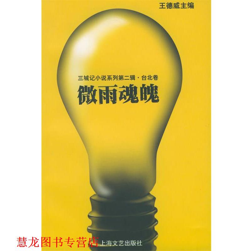 【正版书籍】 微雨魂魄 王德威 主编 上海文艺出版社